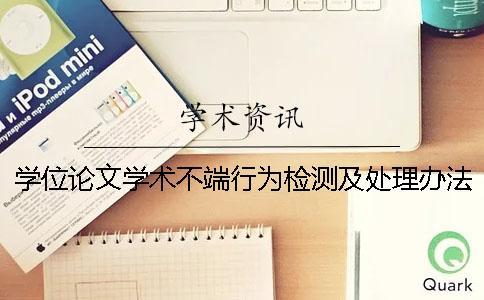 學(xué)位論文學(xué)術(shù)不端行為檢測及處理辦法-長安大學(xué)汽車學(xué)院
