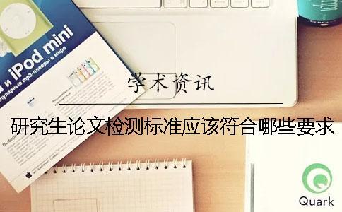 研究生論文檢測標準應該符合哪些要求