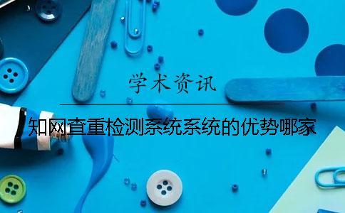 知網查重檢測系統系統的優勢哪家？