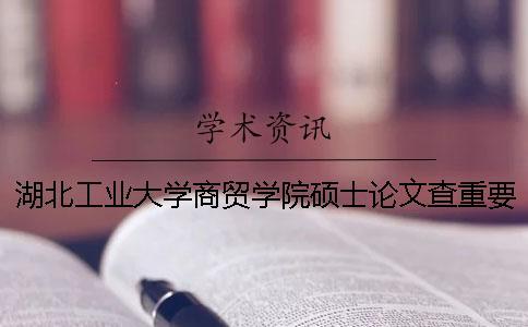 湖北工業大學商貿學院碩士論文查重要求及重復率