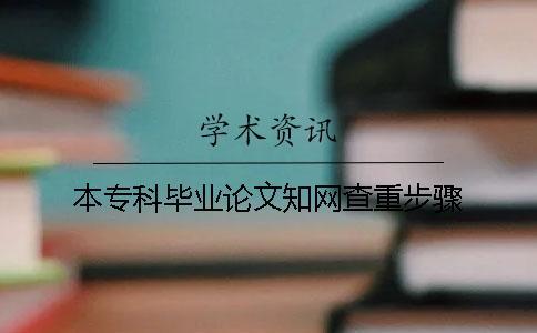 本?？飘厴I論文知網查重步驟