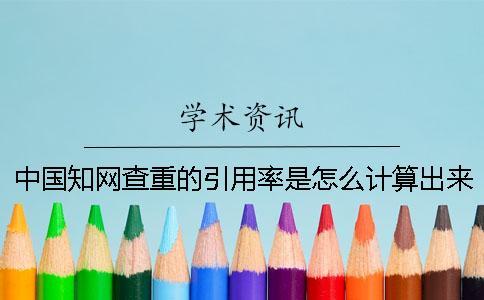 中國知網(wǎng)查重的引用率是怎么計算出來的？