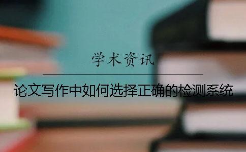 論文寫作中如何選擇正確的檢測系統(tǒng)