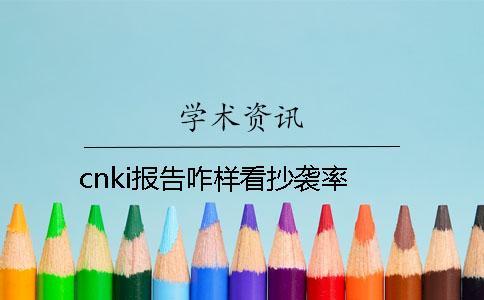 cnki報(bào)告咋樣看抄襲率？