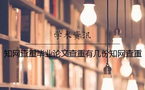 知網查重畢業論文查重有幾份知網查重檢測報告？