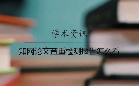 知網(wǎng)論文查重檢測報(bào)告怎么看