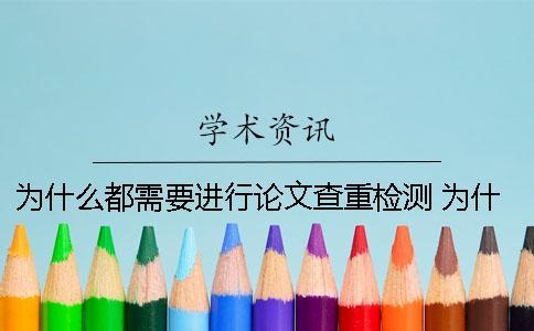 為什么都需要進(jìn)行論文查重檢測？ 為什么大學(xué)需要寫論文