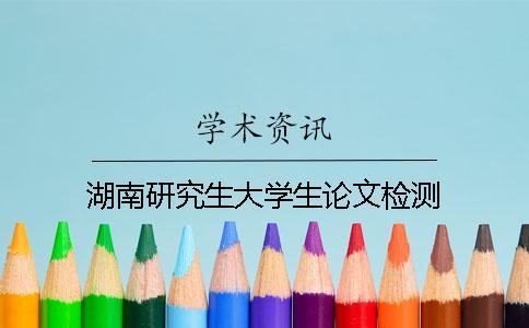 湖南研究生大學生論文檢測