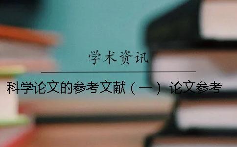 科學論文的參考文獻（一）! 論文參考文獻只有一頁
