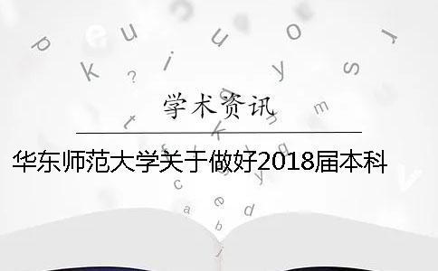 華東師范大學(xué)關(guān)于做好2018屆本科生畢業(yè)論文(設(shè)計(jì))工作的通知