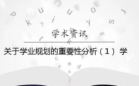 關于學業規劃的重要性分析（1） 學業規劃書能力分析