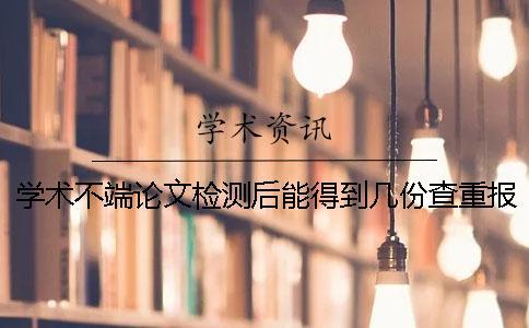 學術不端論文檢測后能得到幾份查重報告？