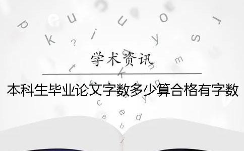 本科生畢業論文字數多少算合格？有字數要求嗎？