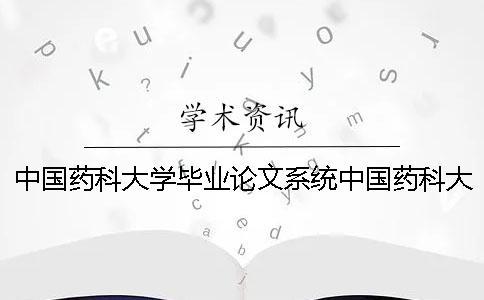 中國藥科大學(xué)畢業(yè)論文系統(tǒng)中國藥科大學(xué)專業(yè)排名