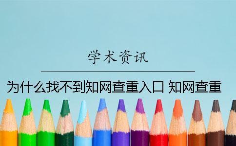 為什么找不到知網查重入口？ 知網查重為什么比較低