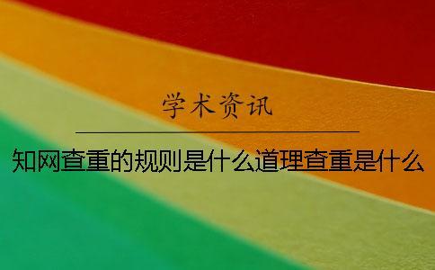 知網查重的規則是什么道理查重是什么規則