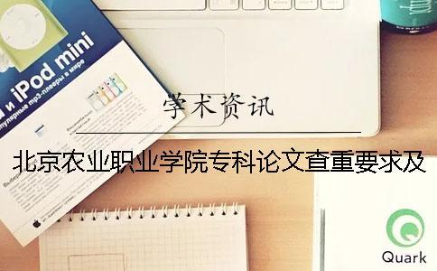 北京農業職業學院專科論文查重要求及重復率 北京農業職業學院是專科還是本科