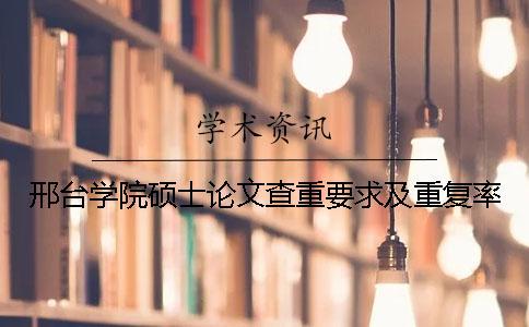 邢臺學院碩士論文查重要求及重復率