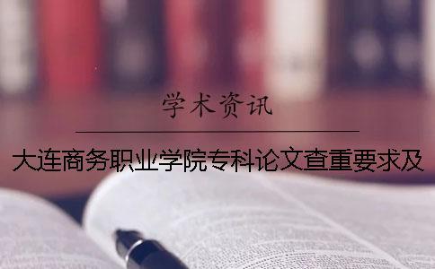 大連商務職業學院專科論文查重要求及重復率一