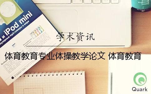 體育教育專業體操教學論文 體育教育教學論文題目