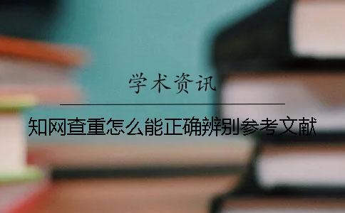 知網(wǎng)查重怎么能正確辨別參考文獻