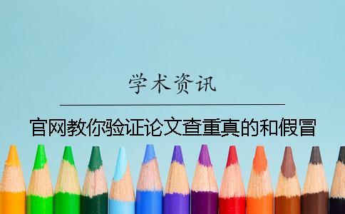 官網教你驗證論文查重真的和假冒