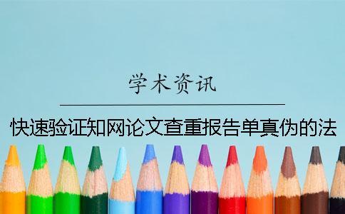 快速驗(yàn)證知網(wǎng)論文查重報(bào)告單真?zhèn)蔚姆▌t