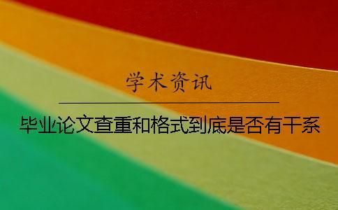 畢業論文查重和格式到底是否有干系