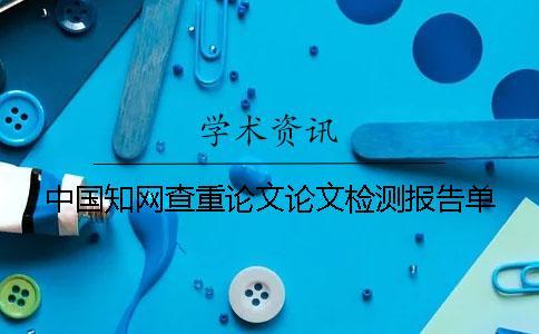 中國知網(wǎng)查重論文論文檢測報告單