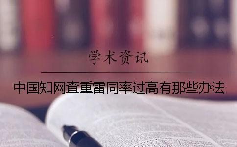 中國知網查重雷同率過高有那些辦法