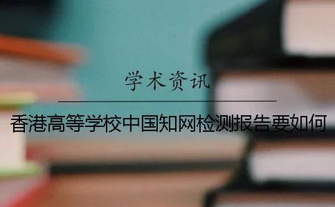 香港高等學校中國知網檢測報告要如何鑒定真偽？