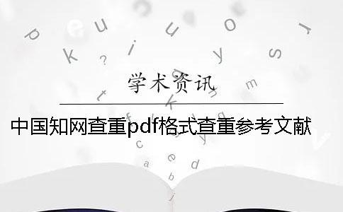 中國知網查重pdf格式查重參考文獻