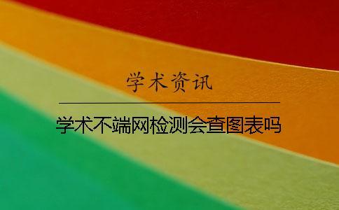 學術不端網檢測會查圖表嗎？