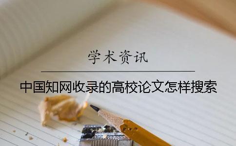 中國知網(wǎng)收錄的高校論文怎樣搜索