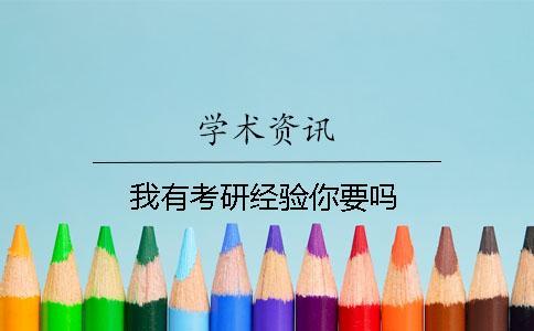 我有考研經(jīng)驗你要嗎？