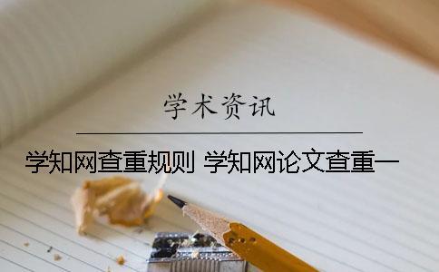 學知網查重規則 學知網論文查重一