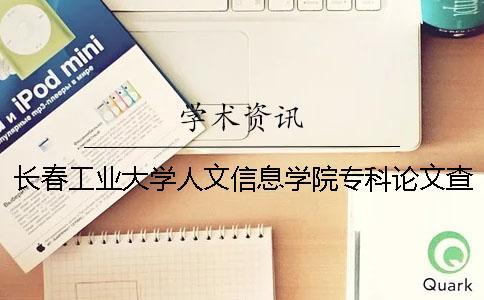 長(zhǎng)春工業(yè)大學(xué)人文信息學(xué)院專(zhuān)科論文查重要求及重復(fù)率 長(zhǎng)春工業(yè)大學(xué)人文信息學(xué)院就業(yè)前景好不好