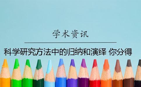 科學研究方法中的歸納和演繹 你分得清嗎？