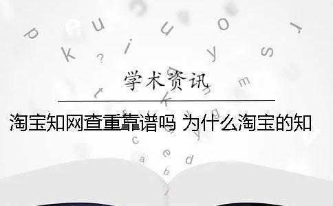 淘寶知網查重靠譜嗎？ 為什么淘寶的知網查重比官網便宜