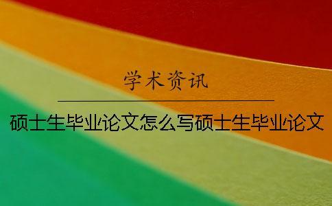 碩士生畢業論文怎么寫碩士生畢業論文寫完怎么查重？