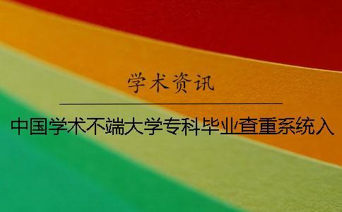 中國學術不端大學專科畢業查重系統入口