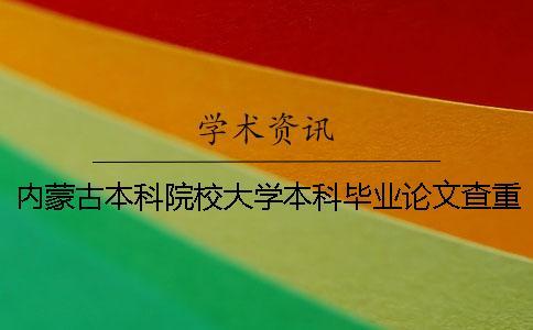 內蒙古本科院校大學本科畢業論文查重檢測會查英文文獻嗎？