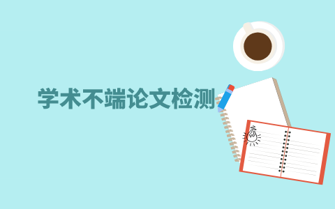 論文查重哪個(gè)比較權(quán)威？(圖1)