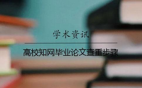 高校知網畢業論文查重步驟