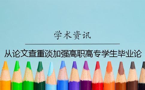 從論文查重談加強高職高專學生畢業論文的指導