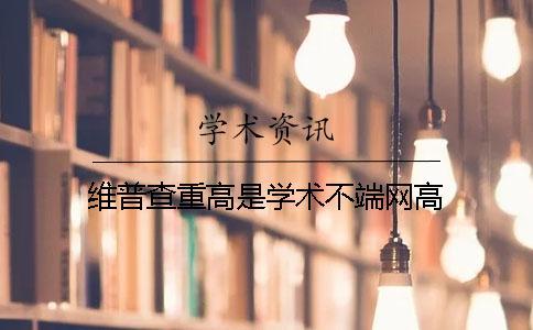 維普查重高是學術不端網高