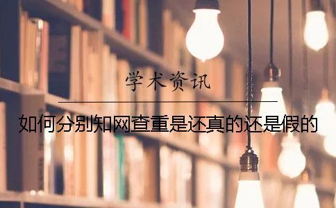 如何分別知網查重是還真的還是假的