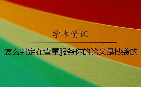 怎么判定在查重服務你的論文是抄襲的
