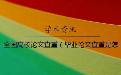 全國高校論文查重（畢業論文查重是怎么查的_怎么論文查重）
